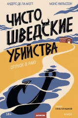 Книга Чисто шведские убийства. Отпуск в раю на ReadRate.com книга Чисто шведские убийства. Отпуск в раю