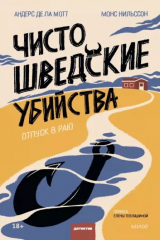книга Чисто шведские убийства. Отпуск в раю