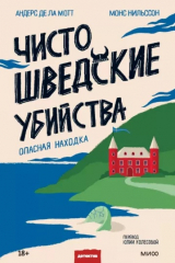 Книга Чисто шведские убийства. Опасная находка на ReadRate.com книга Чисто шведские убийства. Опасная находка