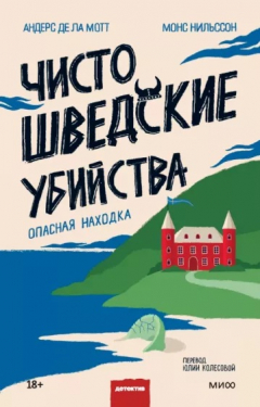 книга Чисто шведские убийства. Опасная находка