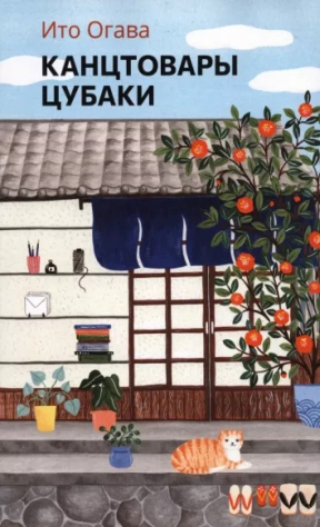Книга Канцтовары Цубаки на ReadRate.com книга Канцтовары Цубаки