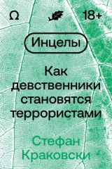 Книга Инцелы. Как девственники становятся террористами на ReadRate.com книга Инцелы. Как девственники становятся террористами