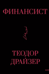 книга Финансист