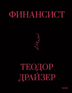 Книга Финансист на ReadRate.com книга Финансист
