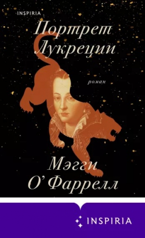 книга Портрет Лукреции. Трагическая история Медичи