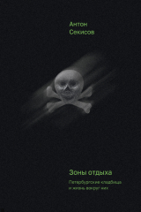 Книга Зоны отдыха. Петербургские кладбища и жизнь вокруг них на ReadRate.com книга Зоны отдыха. Петербургские кладбища и жизнь вокруг них