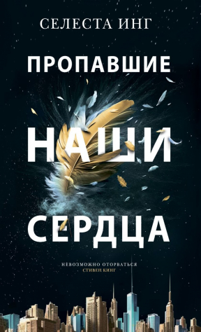 Книга Пропавшие наши сердца на ReadRate.com книга Пропавшие наши сердца