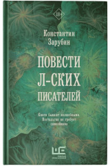 книга Повести л-ских писателей