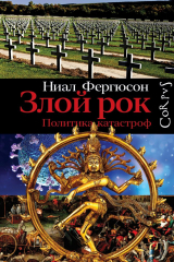 книга Злой рок. Политика катастроф