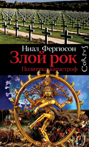 Книга Злой рок. Политика катастроф на ReadRate.com книга Злой рок. Политика катастроф