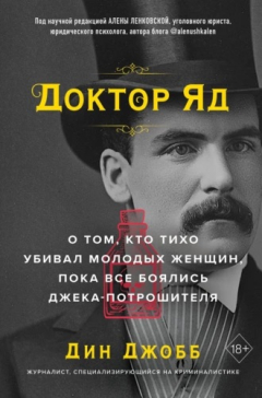 Книга Доктор Яд. О том, кто тихо убивал молодых женщин, пока все боялись Джека-потрошителя на ReadRate.com книга Доктор Яд. О том, кто тихо убивал молодых женщин, пока все боялись Джека-потрошителя