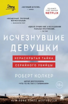 Книга Исчезнувшие девушки. Нераскрытая тайна серийного убийцы на ReadRate.com книга Исчезнувшие девушки. Нераскрытая тайна серийного убийцы