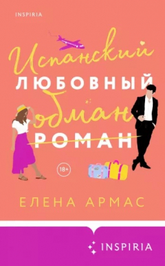 Книга Испанский любовный обман на ReadRate.com книга Испанский любовный обман