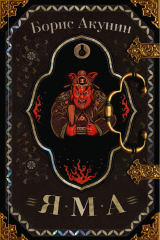 Книга Яма на ReadRate.com книга Яма