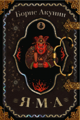 Книга Яма на ReadRate.com книга Яма