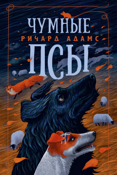 Книга Чумные псы на ReadRate.com книга Чумные псы