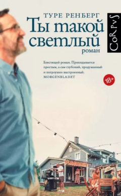 Книга Ты такой светлый на ReadRate.com книга Ты такой светлый