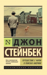 Книга Путешествие с Чарли в поисках Америки на ReadRate.com книга Путешествие с Чарли в поисках Америки