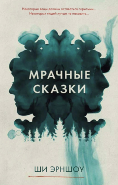 Книга Мрачные сказки на ReadRate.com книга Мрачные сказки
