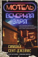 Книга Мотель «Вечерняя заря» на ReadRate.com книга Мотель «Вечерняя заря»