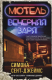 книга Мотель «Вечерняя заря»