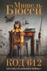 Книга Код 612. Кто убил Маленького принца? на ReadRate.com книга Код 612. Кто убил Маленького принца?