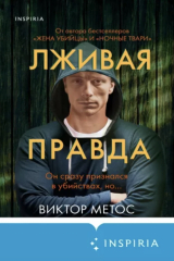 книга Лживая правда