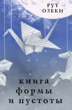 Книга Книга формы и пустоты на ReadRate.com книга Книга формы и пустоты