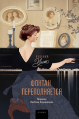 Книга Фонтан переполняется на ReadRate.com книга Фонтан переполняется