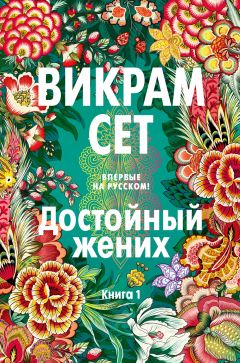 Книга Достойный жених. Книга 1 на ReadRate.com книга Достойный жених. Книга 1
