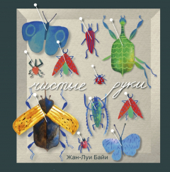 книга Чистые руки