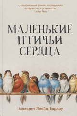 Книга Маленькие птичьи сердца на ReadRate.com Маленькие птичьи сердца