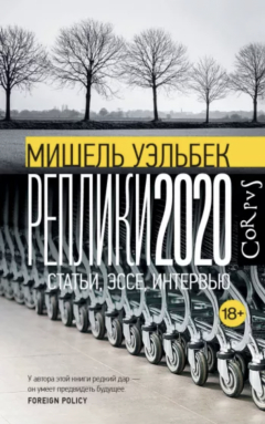 Книга Реплики 2020 на ReadRate.com книга Реплики 2020