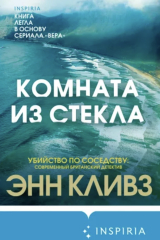 книга Комната из стекла