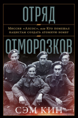 Книга Отряд отморозков: Миссия «Алсос» или кто помешал нацистам создать атомную бомбу потенциальный бест на ReadRate.com книга Отряд отморозков: Миссия «Алсос» или кто помешал нацистам создать атомную бомбу потенциальный бест