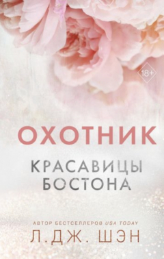 Книга Красавицы Бостона. Охотник на ReadRate.com книга Красавицы Бостона. Охотник
