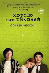 Книга Хорошо быть тихоней на ReadRate.com книга Хорошо быть тихоней