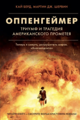 книга Оппенгеймер. Триумф и трагедия Американского Прометея