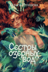 Книга Сёстры озёрных вод на ReadRate.com Сёстры озёрных вод