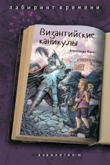 книга Византийские каникулы