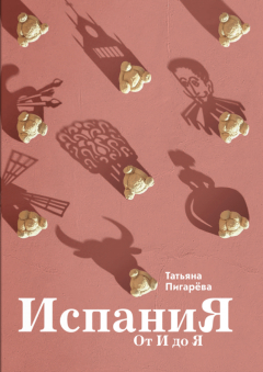 Книга Испания от И до Я. Двойники Дали, сервантесовская вобла и другие истории заядлого испаниста на ReadRate.com книга Испания от И до Я. Двойники Дали, сервантесовская вобла и другие истории заядлого испаниста