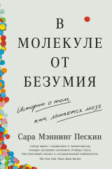 книга В молекуле от безумия. Истории о том, как ломается мозг