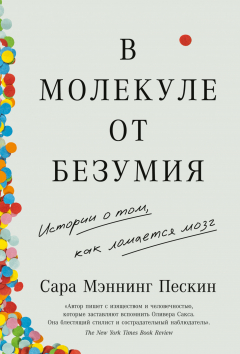 Книга В молекуле от безумия. Истории о том, как ломается мозг на ReadRate.com книга В молекуле от безумия. Истории о том, как ломается мозг