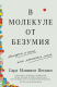 Книга В молекуле от безумия. Истории о том, как ломается мозг на ReadRate.com книга В молекуле от безумия. Истории о том, как ломается мозг