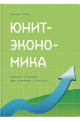 книга Юнит-экономика. Решения на данных для стартапов и бизнеса