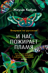 Книга И нас пожирает пламя на ReadRate.com книга И нас пожирает пламя