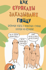 Книга Как сурикаты заказывают пиццу. Безумные факты о животных и учёных, которые их исследуют на ReadRate.com книга Как сурикаты заказывают пиццу. Безумные факты о животных и учёных, которые их исследуют