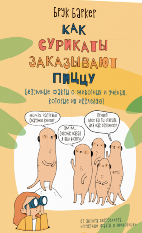 Книга Как сурикаты заказывают пиццу. Безумные факты о животных и учёных, которые их исследуют на ReadRate.com книга Как сурикаты заказывают пиццу. Безумные факты о животных и учёных, которые их исследуют
