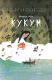 Книга Кукум на ReadRate.com книга Кукум