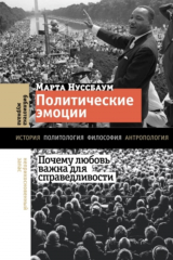 книга Политические эмоции. Почему любовь важна для справедливости